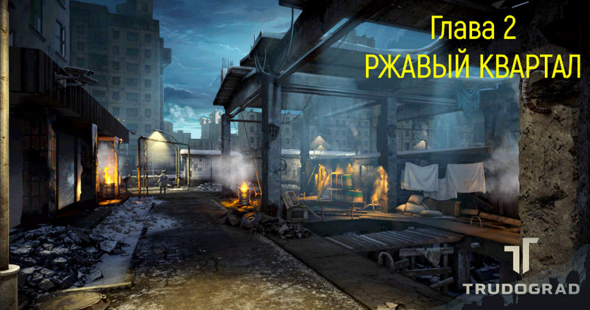 Трудоград. Ржавый квартал
