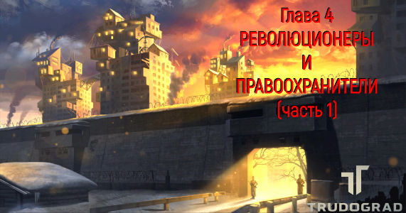 АТОМ РПГ Трудоград. Прохождение