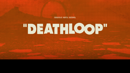 Deathloop скриншоты